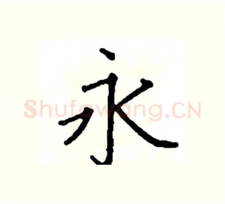 永硬笔楷书写法,摘自阎锐敏硬笔书法字帖