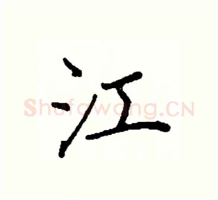 江硬笔楷书写法,摘自阎锐敏硬笔书法字帖