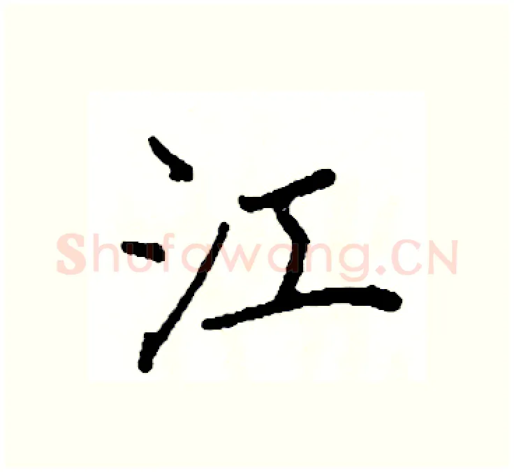 江硬笔楷书写法,摘自阎锐敏硬笔书法字帖