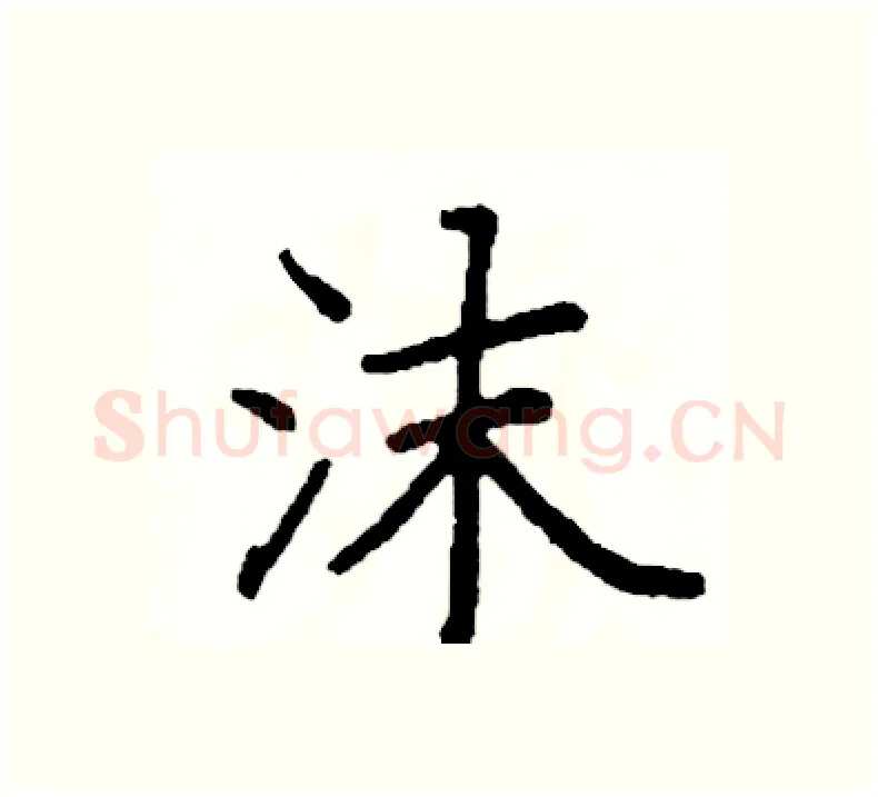 沫硬笔楷书写法,摘自阎锐敏硬笔书法字帖