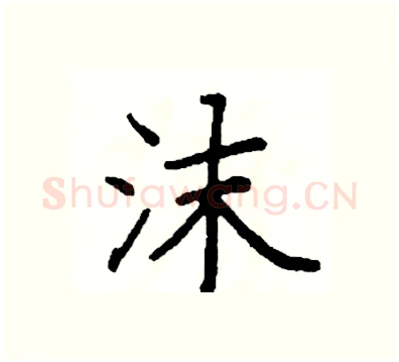 沫硬笔楷书写法,摘自阎锐敏硬笔书法字帖