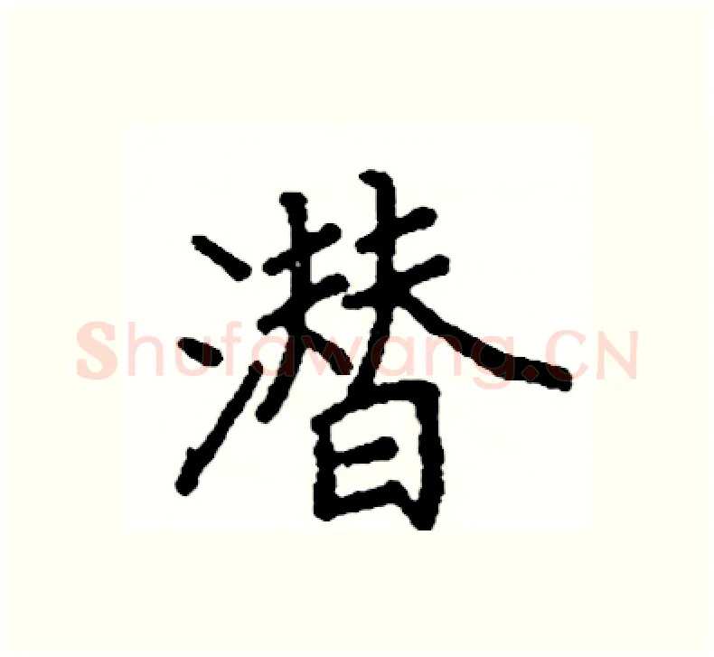 潜硬笔楷书写法,摘自阎锐敏硬笔书法字帖