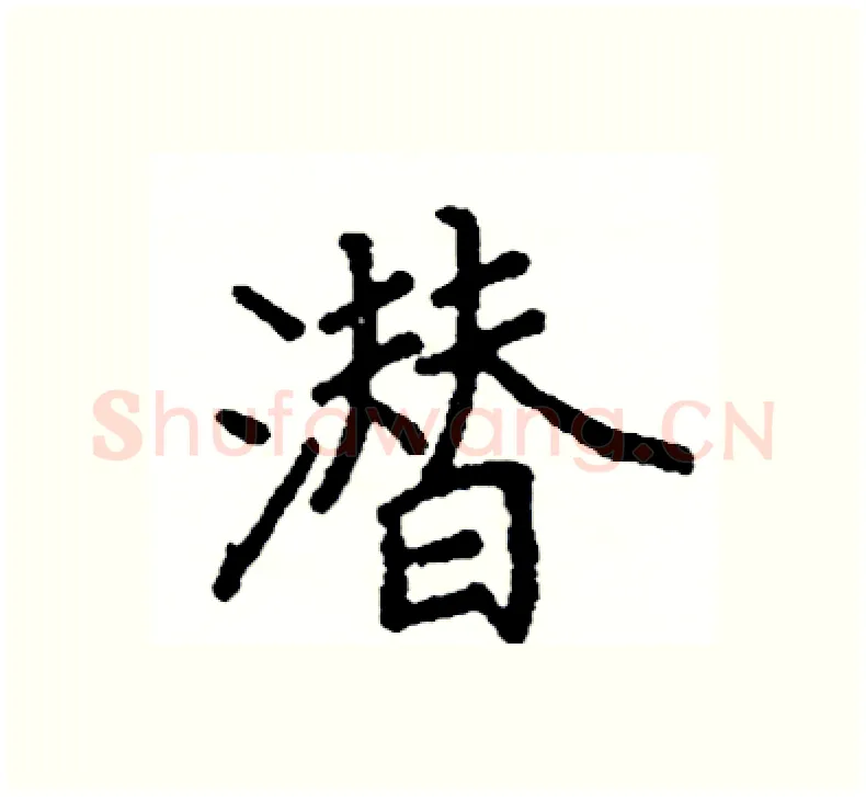潜硬笔楷书写法,摘自阎锐敏硬笔书法字帖