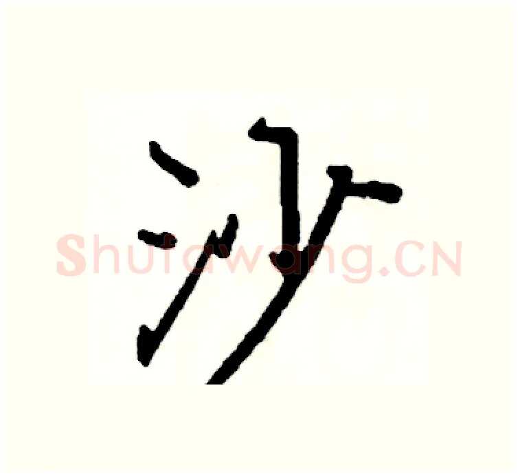 沙硬笔楷书写法,摘自阎锐敏硬笔书法字帖