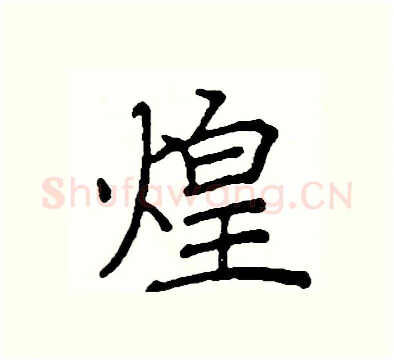 煌硬笔楷书写法,摘自阎锐敏硬笔书法字帖
