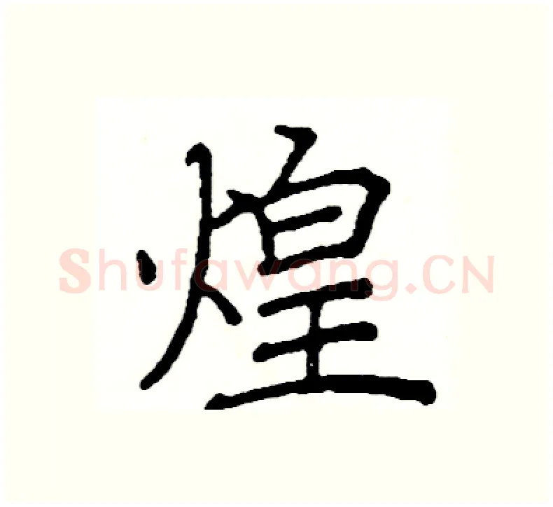 煌硬笔楷书写法,摘自阎锐敏硬笔书法字帖