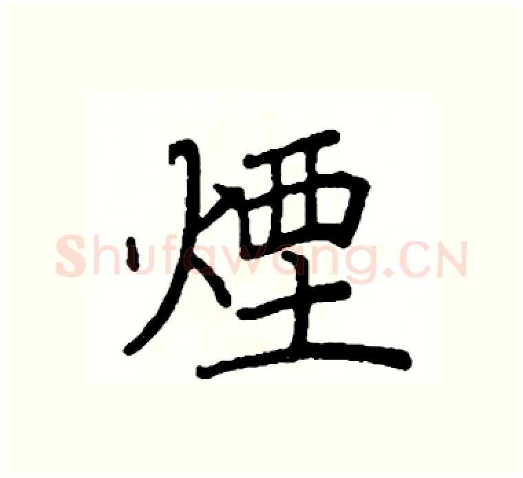 煙硬笔楷书写法,摘自阎锐敏硬笔书法字帖