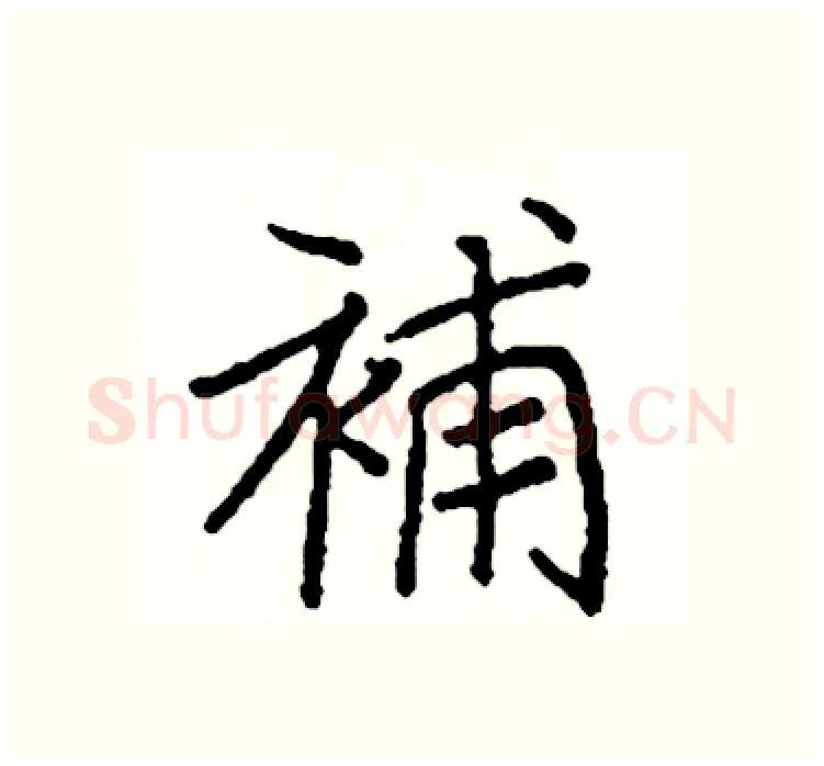補硬笔楷书写法,摘自阎锐敏硬笔书法字帖