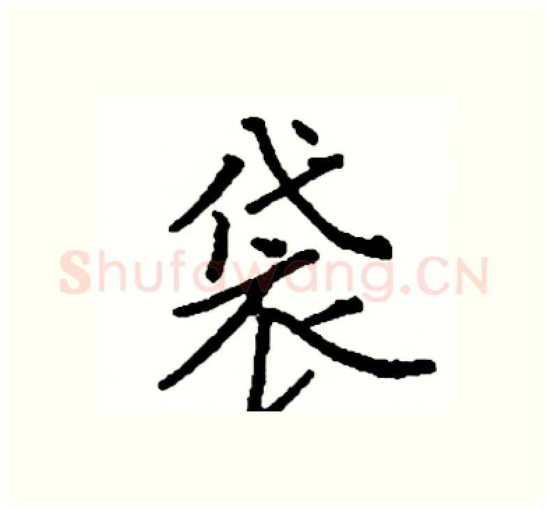 袋硬笔楷书写法,摘自阎锐敏硬笔书法字帖