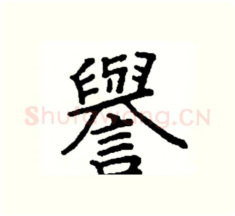 譽硬笔楷书写法,摘自阎锐敏硬笔书法字帖