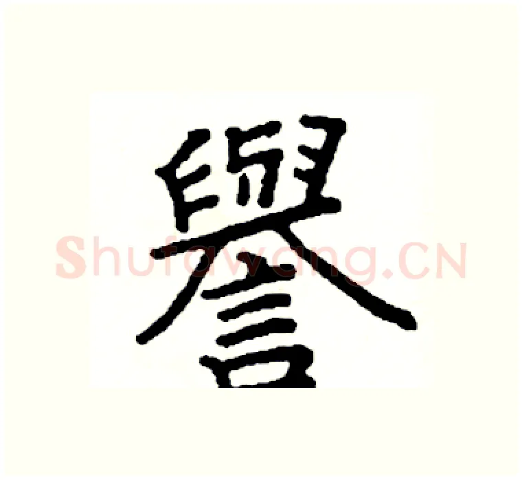 譽硬笔楷书写法,摘自阎锐敏硬笔书法字帖