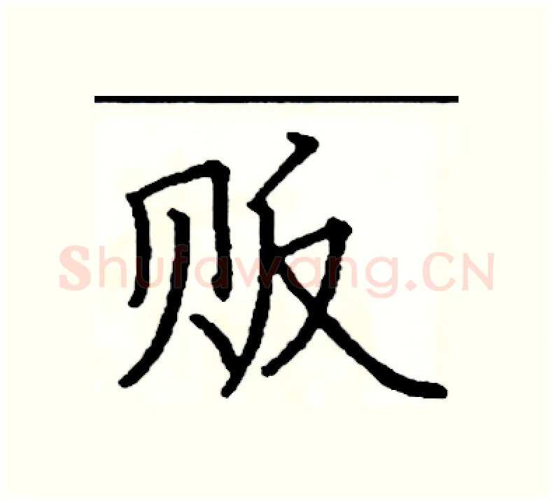 贩硬笔楷书写法,摘自阎锐敏硬笔书法字帖