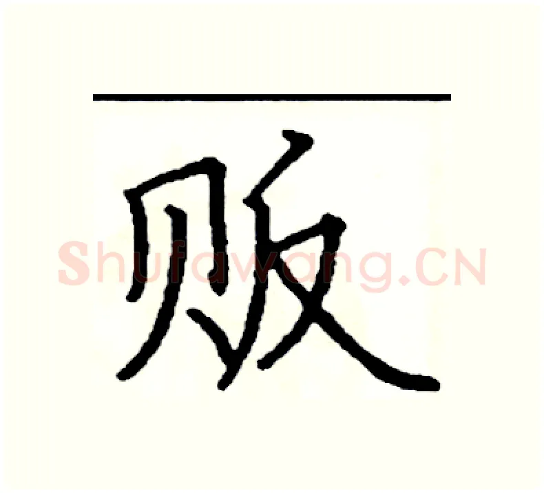 贩硬笔楷书写法,摘自阎锐敏硬笔书法字帖