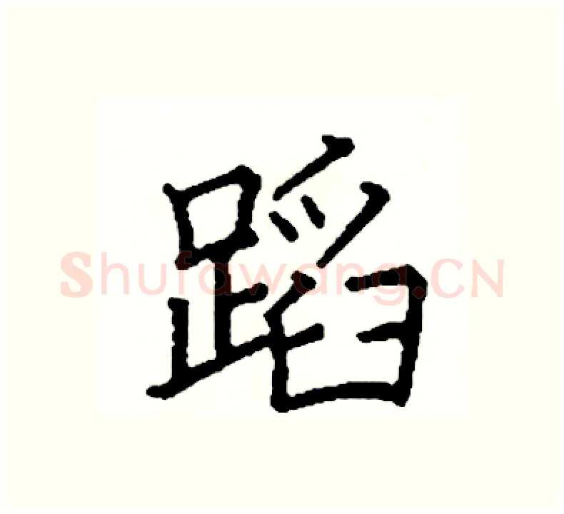 蹈硬笔楷书写法,摘自阎锐敏硬笔书法字帖