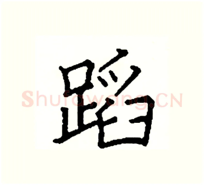 蹈硬笔楷书写法,摘自阎锐敏硬笔书法字帖