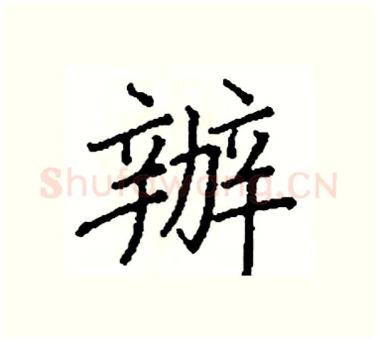 辦硬笔楷书写法,摘自阎锐敏硬笔书法字帖