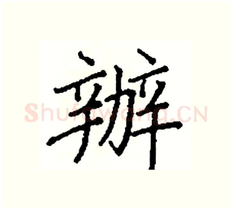 辦硬笔楷书写法,摘自阎锐敏硬笔书法字帖