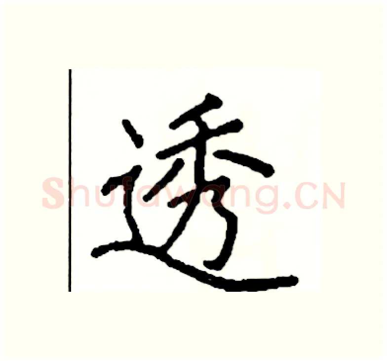 透硬笔楷书写法,摘自阎锐敏硬笔书法字帖