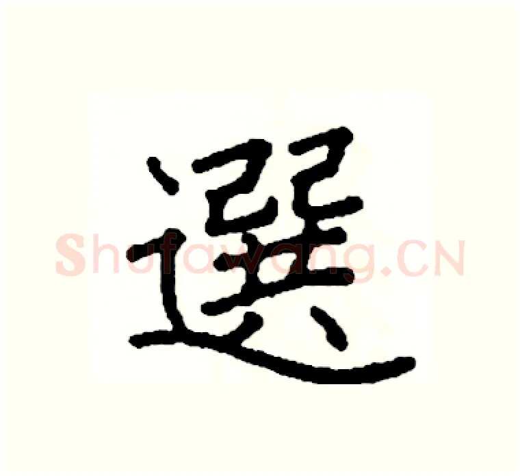 選硬笔楷书写法,摘自阎锐敏硬笔书法字帖