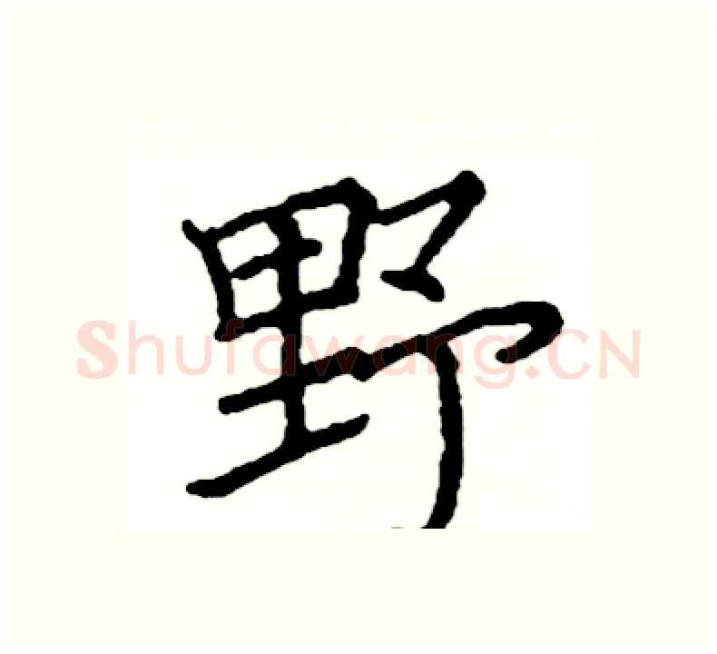 野硬笔楷书写法,摘自阎锐敏硬笔书法字帖