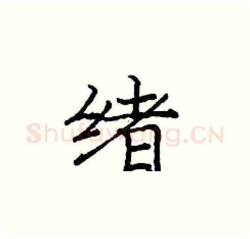 绪硬笔楷书写法,摘自庞中华硬笔书法字帖