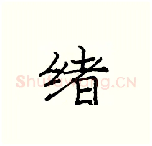 绪硬笔楷书写法,摘自庞中华硬笔书法字帖
