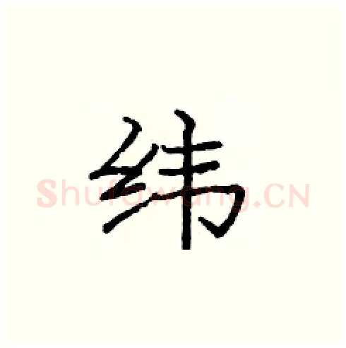 纬硬笔楷书写法,摘自庞中华硬笔书法字帖