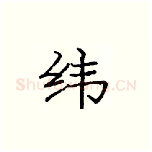 纬硬笔楷书写法,摘自庞中华硬笔书法字帖