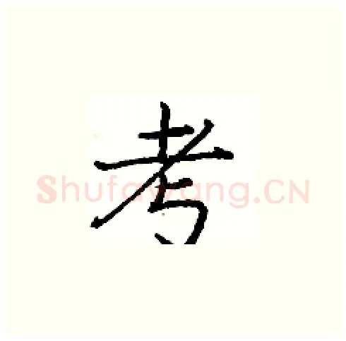 考硬笔楷书写法,摘自庞中华硬笔书法字帖