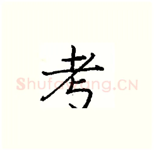考硬笔楷书写法,摘自庞中华硬笔书法字帖