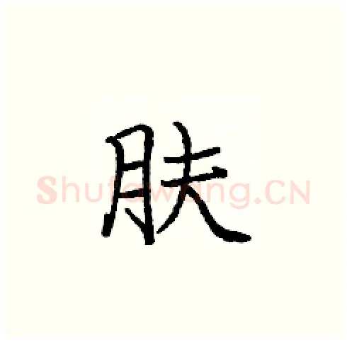 肤硬笔楷书写法,摘自庞中华硬笔书法字帖