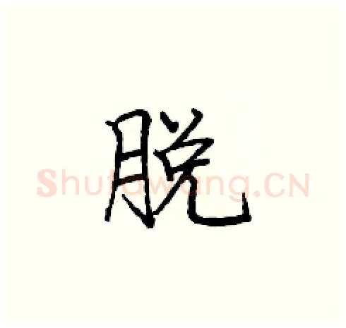 脱硬笔楷书写法,摘自庞中华硬笔书法字帖