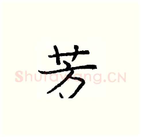 芳硬笔楷书写法,摘自庞中华硬笔书法字帖