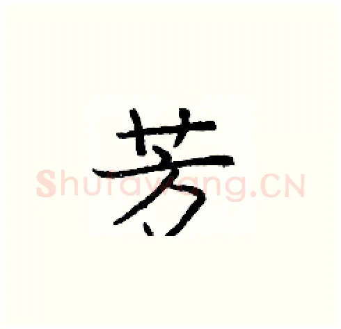 芳硬笔楷书写法,摘自庞中华硬笔书法字帖
