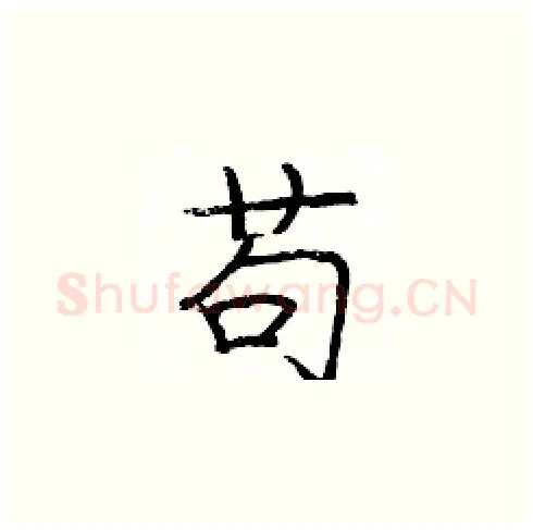 苟硬笔楷书写法,摘自庞中华硬笔书法字帖