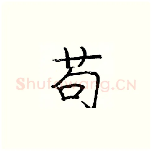 苟硬笔楷书写法,摘自庞中华硬笔书法字帖