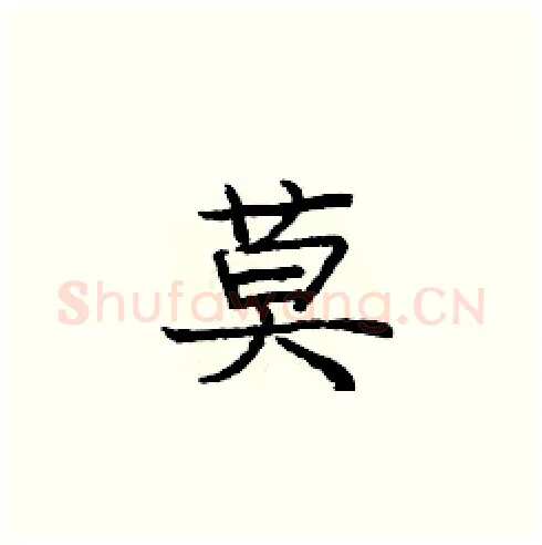 莫硬笔楷书写法,摘自庞中华硬笔书法字帖