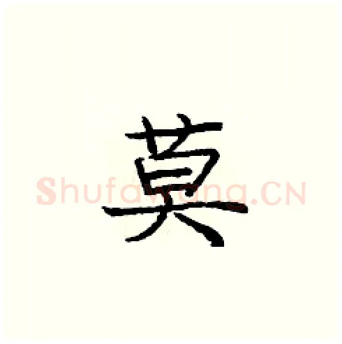 莫硬笔楷书写法,摘自庞中华硬笔书法字帖