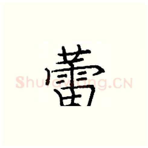 蕾硬笔楷书写法,摘自庞中华硬笔书法字帖