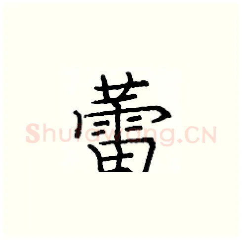 蕾硬笔楷书写法,摘自庞中华硬笔书法字帖