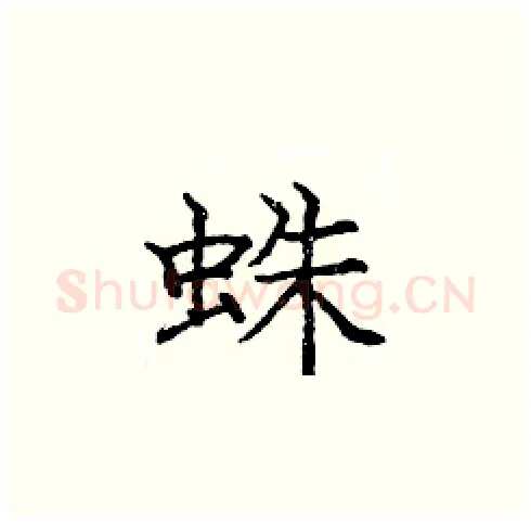 蛛硬笔楷书写法,摘自庞中华硬笔书法字帖