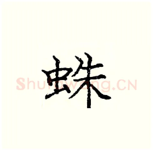 蛛硬笔楷书写法,摘自庞中华硬笔书法字帖