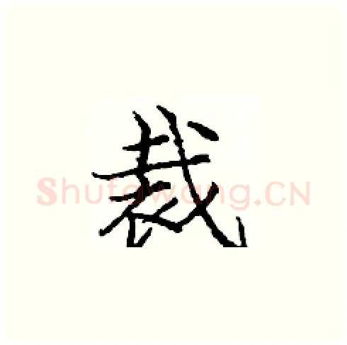 裁硬笔楷书写法,摘自庞中华硬笔书法字帖