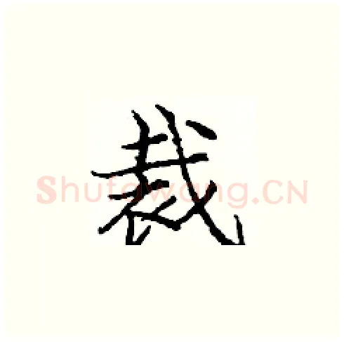 裁硬笔楷书写法,摘自庞中华硬笔书法字帖