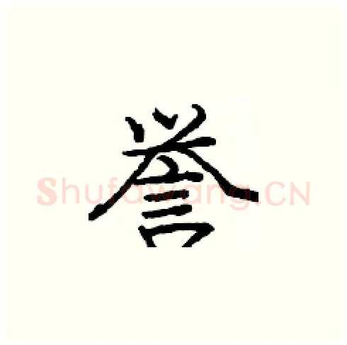 誉硬笔楷书写法,摘自庞中华硬笔书法字帖