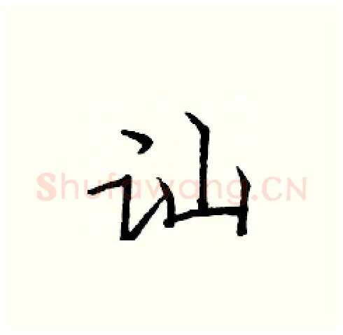讪硬笔楷书写法,摘自庞中华硬笔书法字帖