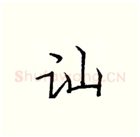 讪硬笔楷书写法,摘自庞中华硬笔书法字帖