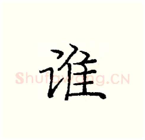 谁硬笔楷书写法,摘自庞中华硬笔书法字帖
