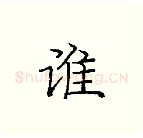 谁硬笔楷书写法,摘自庞中华硬笔书法字帖