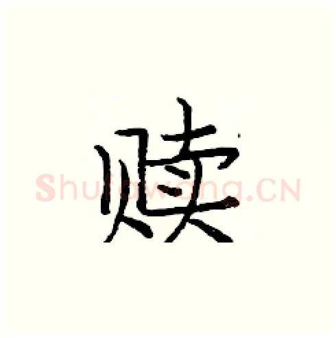 赎硬笔楷书写法,摘自庞中华硬笔书法字帖